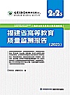 福建省高等教育质量监测报告  2023封面