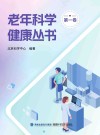 老年科学健康丛书  第1卷