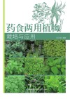 药食两用植物栽培与应用