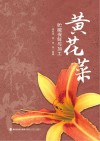 黄花菜贮藏保鲜与加工封面