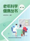 老年科学健康丛书  第2卷