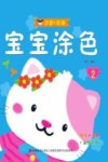 宝宝涂色  2
