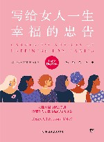 最具影响力的励志丛书  写给女人一生幸福的忠告