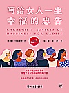 最具影响力的励志丛书 写给女人一生幸福的忠告封面