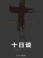 十日谈