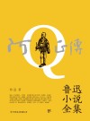 鲁迅小说全集封面