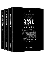 福尔摩斯探案全集  全3册
