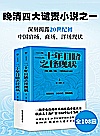 二十年目睹之怪现状 全2册封面