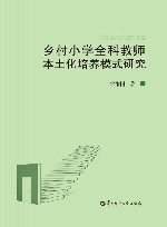 乡村小学全科教师本土化培养模式研究封面