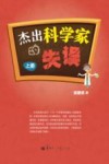 杰出科学家的失误  上 电子书封面