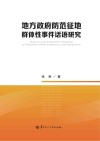 地方政府防范征地群体性事件话语研究 封面