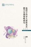 学术著作系列  华中师范大学出版基金丛书  地理学科育人价值及其教学实现策略研究