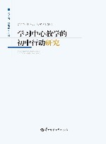 学习中心教学的初中行动研究 封面