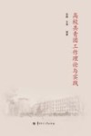 高校共青团工作理论与实践封面