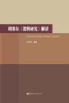 胡塞尔《逻辑研究》解读
