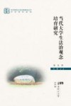 当代大学生法治观念培育研究封面