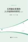 五育融合发展的人才培养体系研究  2封面