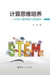 计算思维培养  STEM+C教学理论与实践研究