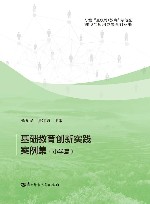基础教育创新实践案例集  小学篇
