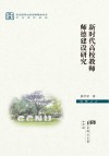 学术著作系列  华中师范大学出版基金丛书  新时代高校教师师德建设研究