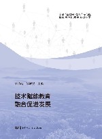 技术赋能教育融合促进发展