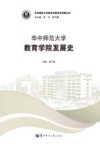 华中师范大学教育学院发展史