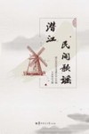 潜江民间歌谣封面