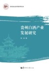 贵州白酒产业发展研究