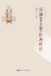 汉语言文学经典研读封面