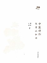 中医功法适宜病证谱封面