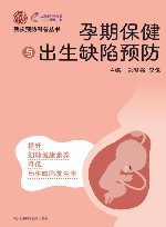 残疾预防科普丛书  孕期保健与出生缺陷预防封面