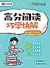高分阅读巧学快解 1 知识大盘点封面