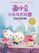 面小豆分级阅读树7级  故事变身谜案