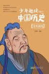 少年趣读中国历史  春秋战国