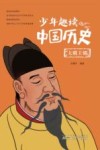 少年趣读中国历史  大明王朝