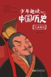 少年趣读中国历史  大秦两汉
