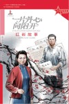 一片丹心向阳开  红岩故事