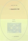 永远长不大的三老扁  5  三老扁的科学梦