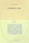 永远长不大的三老扁  6  三老扁的野外大冒险
