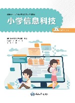 小学信息科技  五年级  下