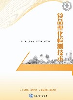 食品理化检测技术封面