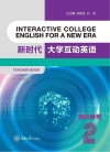 新时代大学互动英语  2  教师用书