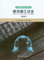 建筑施工安全  第2版封面