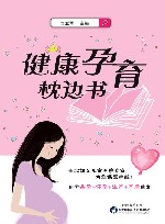 健康孕育枕边书封面