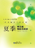 四季顺时养护系列  2  夏季常见病预防与调养