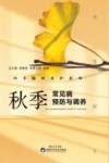 四季顺时养护系列  3  秋季常见病预防与调养