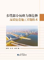 多塔部分预应力斜拉桥品质建造施工关键技术封面