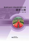 陕西省水利工程标准化管理手册  调水工程