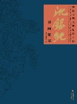 沈锡纯书画集萃