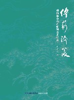 传薪济美 郑幼林寿山石雕刻艺术传承封面